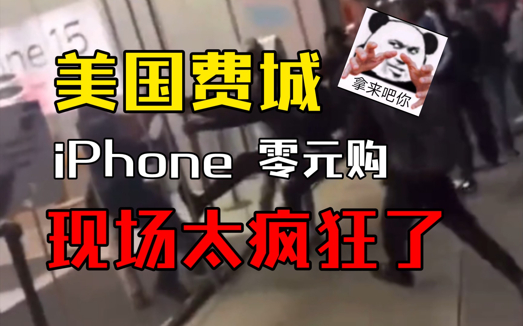 [图]美国费城iPhone商店被零元购 美版无锁马上发货？😅