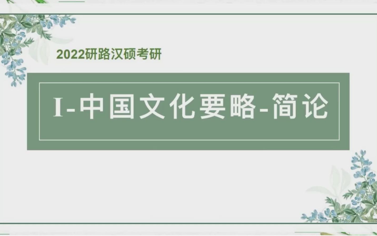 考研|汉硕|备考2022研路汉硕中国文化要略简论(三)哔哩哔哩bilibili