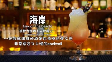 海岸（sex on the beach）：口感酸酸甜甜，略带伏特加的微辣，层次丰富 ...