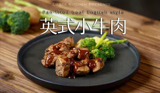 Download Video: 巨好吃🔥甜美咸香汁水充盈的英式小牛肉🥩