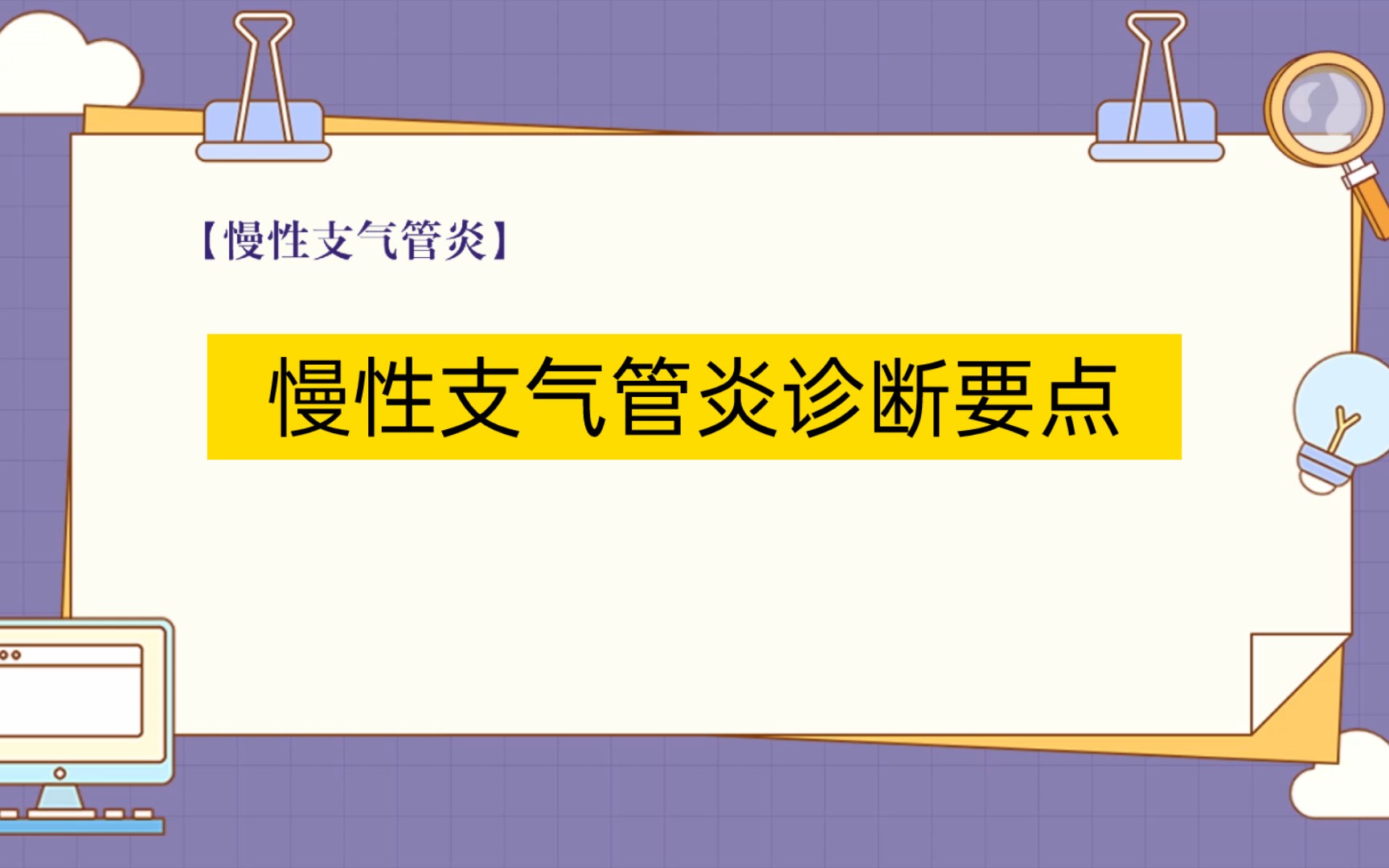 【医学小知识点总结】慢性支气管炎诊断要点