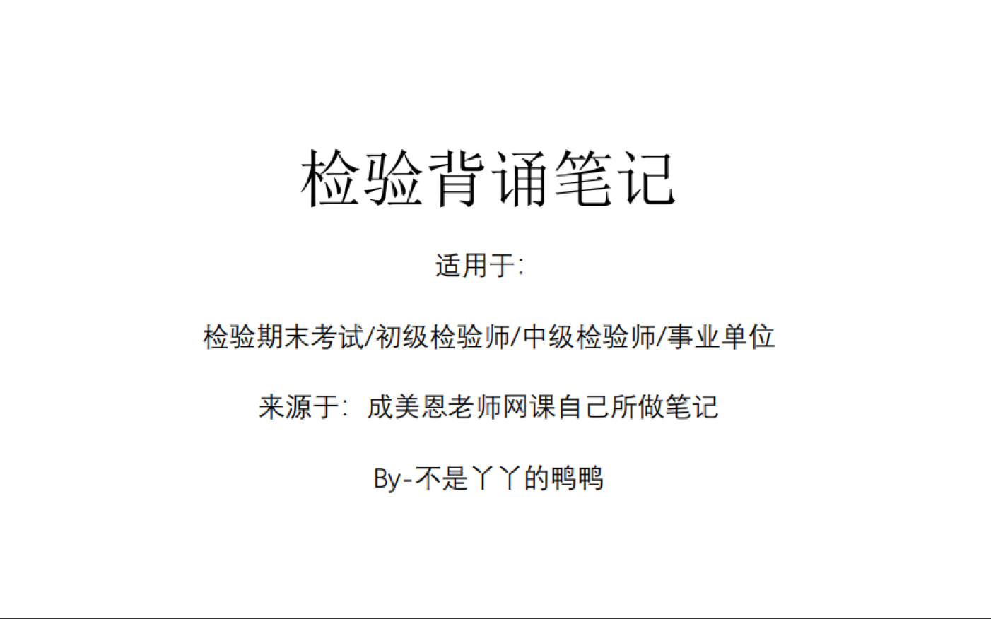 [图]临床血液学检验 第五部分 凝血系统 - 检验背诵笔记/事业单位招聘/初级中级检验师/检验考试