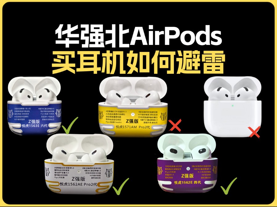 华强北AirPods市场水深?原因解析ⷦ€Ž么选耳机?我教你不踩坑,避免踩雷!攻略悦虎1562AE洛达1563E六代1571AM五代Pro2代蓝牙无线降噪慧联青兔...