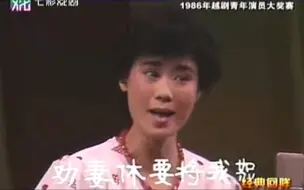 钱惠丽 碧玉簪 送凤冠 1986年越剧青年演员大奖赛 越剧