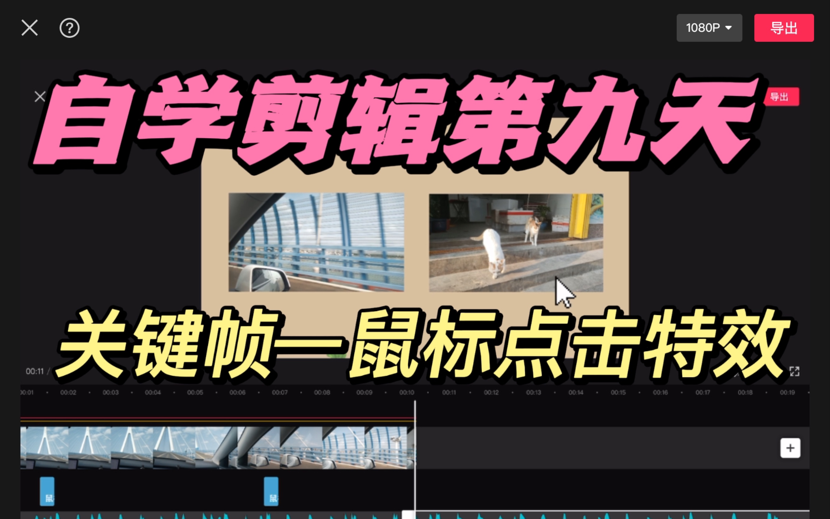 剪辑第九天|关键帧鼠标点击特效哔哩哔哩bilibili