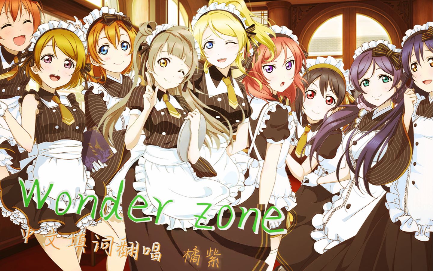 橘紫酱wonderzone奇妙地带中文填词翻唱一人九役