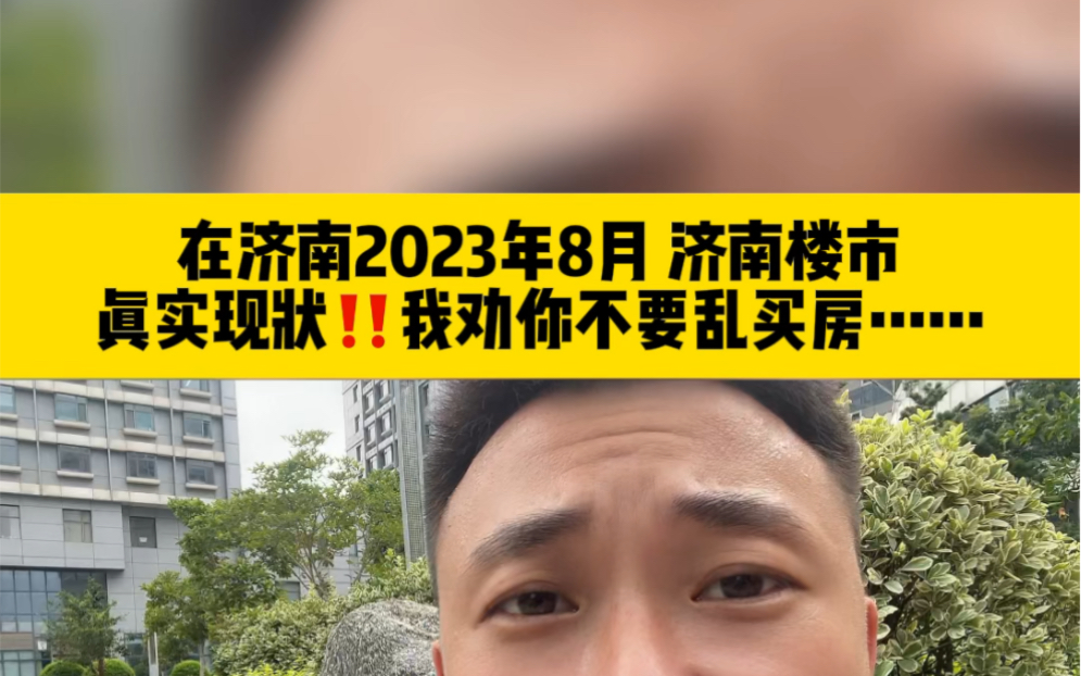 在济南举行2023年8月,济南楼市真实现状,我劝你不要乱买房……哔哩哔哩bilibili