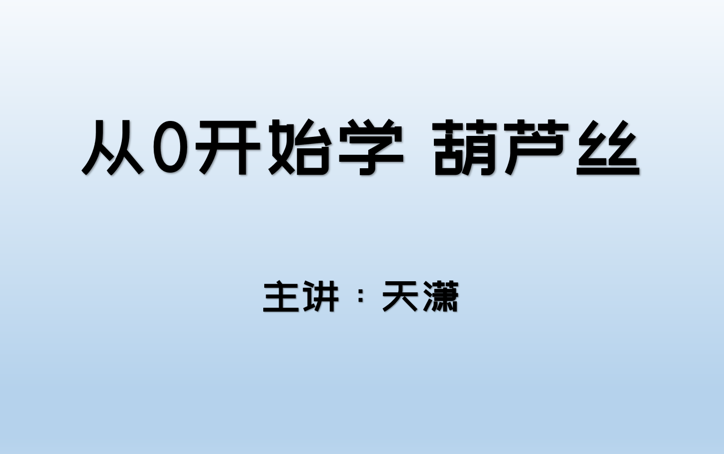 从0开始学葫芦丝哔哩哔哩bilibili