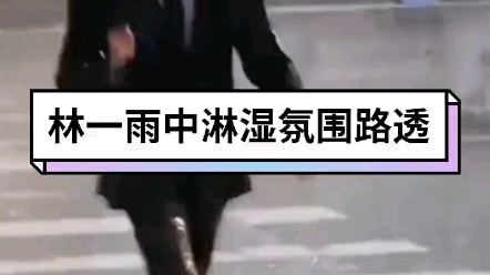 [图]#林一走在了我的心巴上#林一雨中淋湿氛围路透 林一新剧《离心力》最新路透释出，被淋湿的西装，撑着伞过马路，好有哪内味啊！！谁懂！！