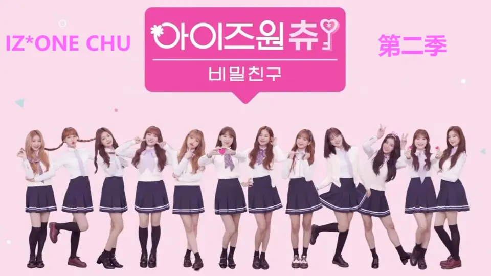 IZ*ONE CHU第二季〗E04.190411（中字）_哔哩哔哩_bilibili