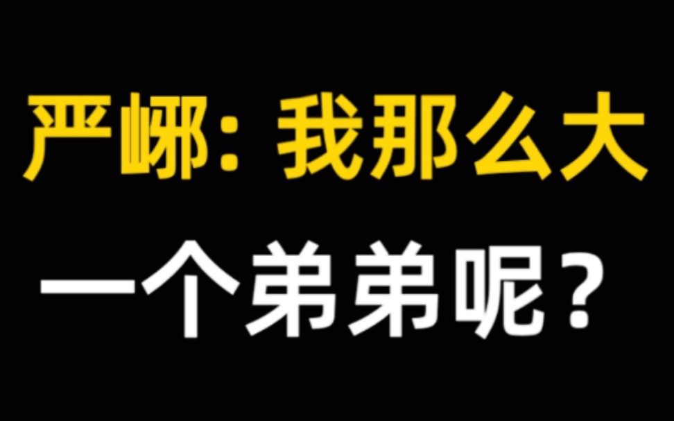 [图]《吞海》严峫的骚话合集，严队长真的骚！