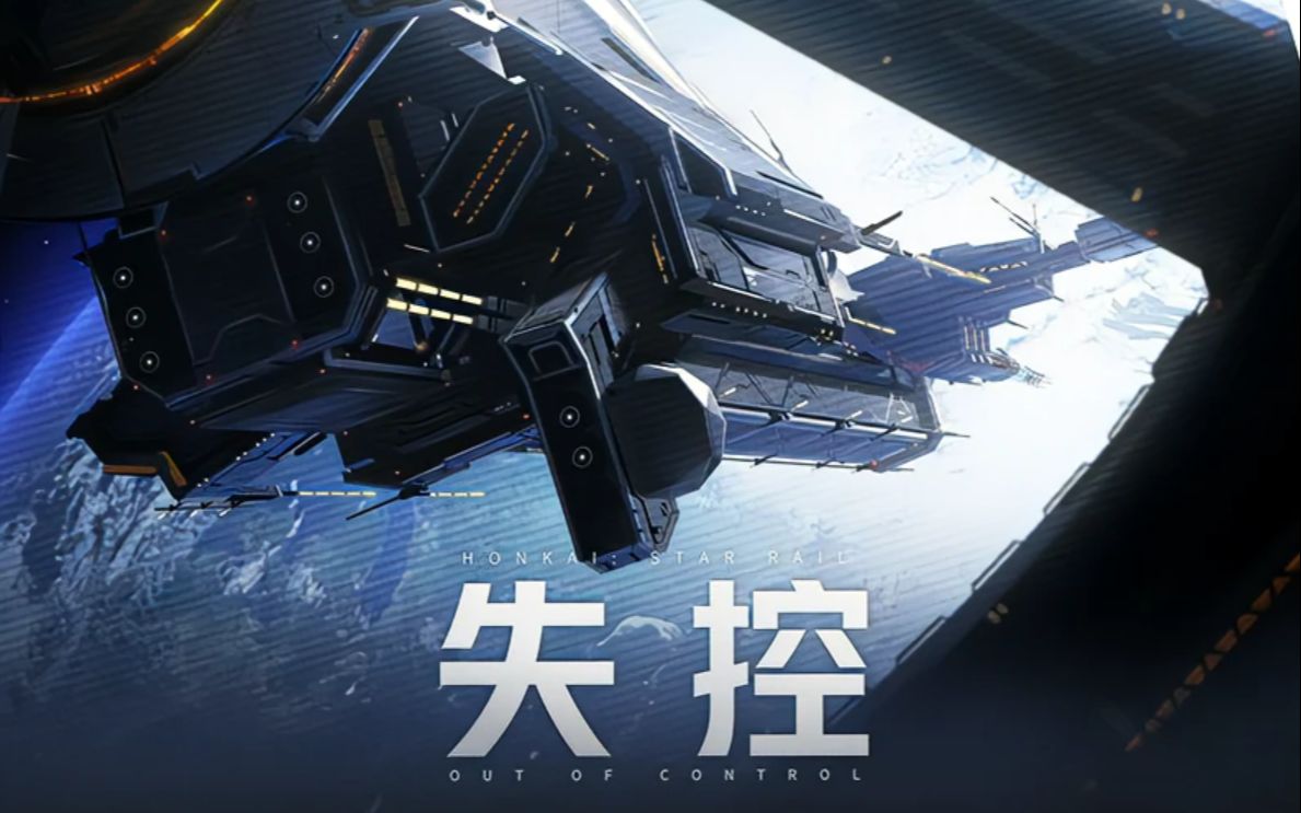 太空漫步 space walk 歌手: hoyo-mix 专辑: 崩坏星穹铁道-失控 out