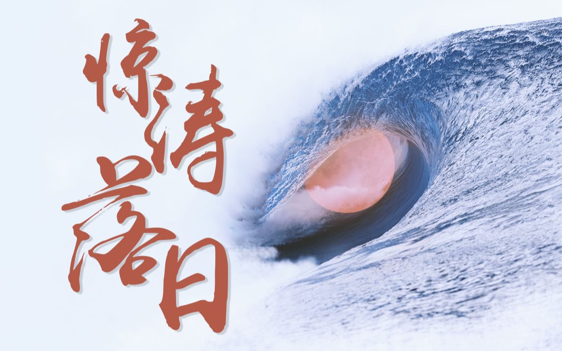 布袋戏群像mv惊涛落日