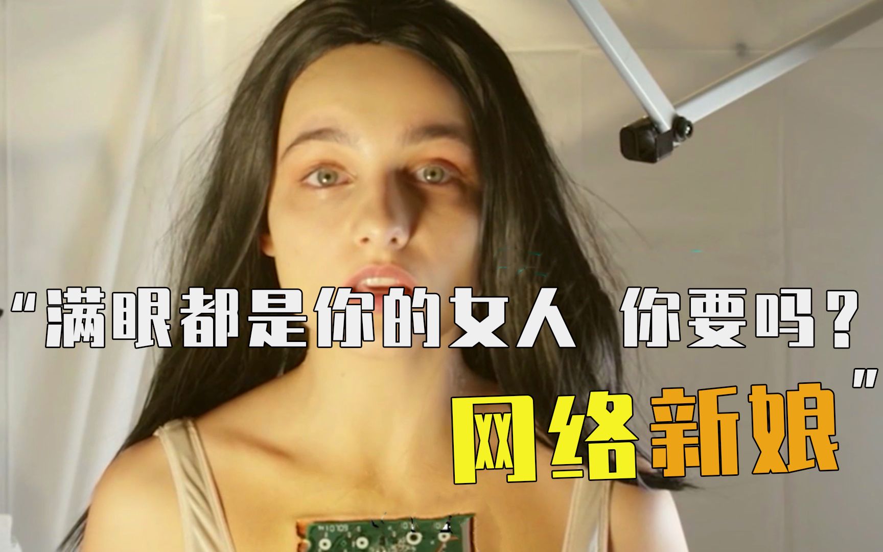 [图]科幻片：妻子意外去世，男主买了个美女机器人，没想到害了自己