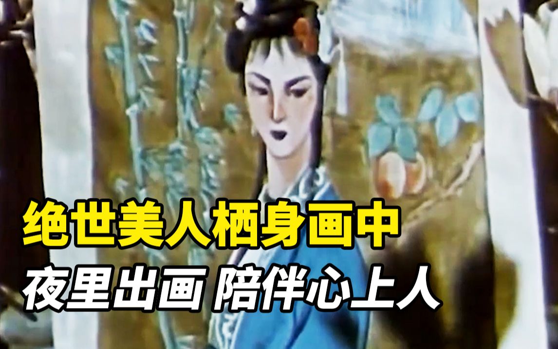 皇帝荒淫无度,美人为躲避追捕,只能藏身于画中,国产老电影《画中人》哔哩哔哩bilibili