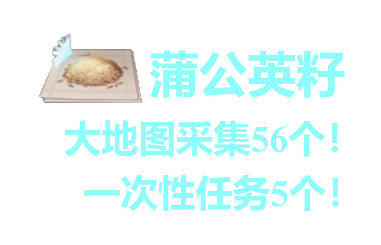 【原神】蒲公英籽!56 5个!这次别再跟丢了!