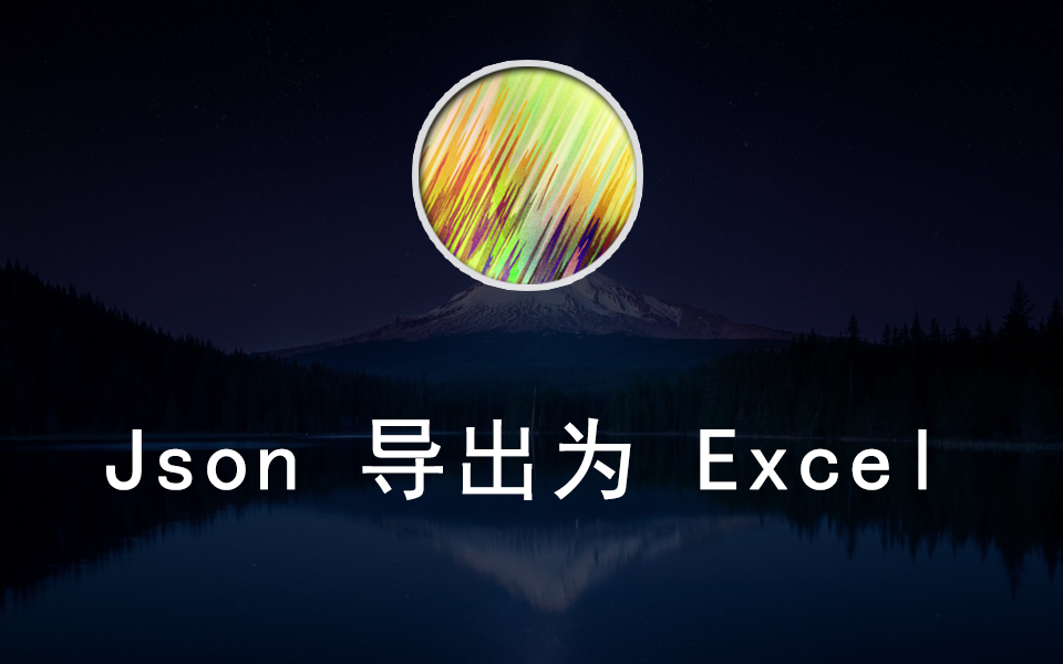 JavaScript 把Json数据,导出为 Excel文件哔哩哔哩bilibili