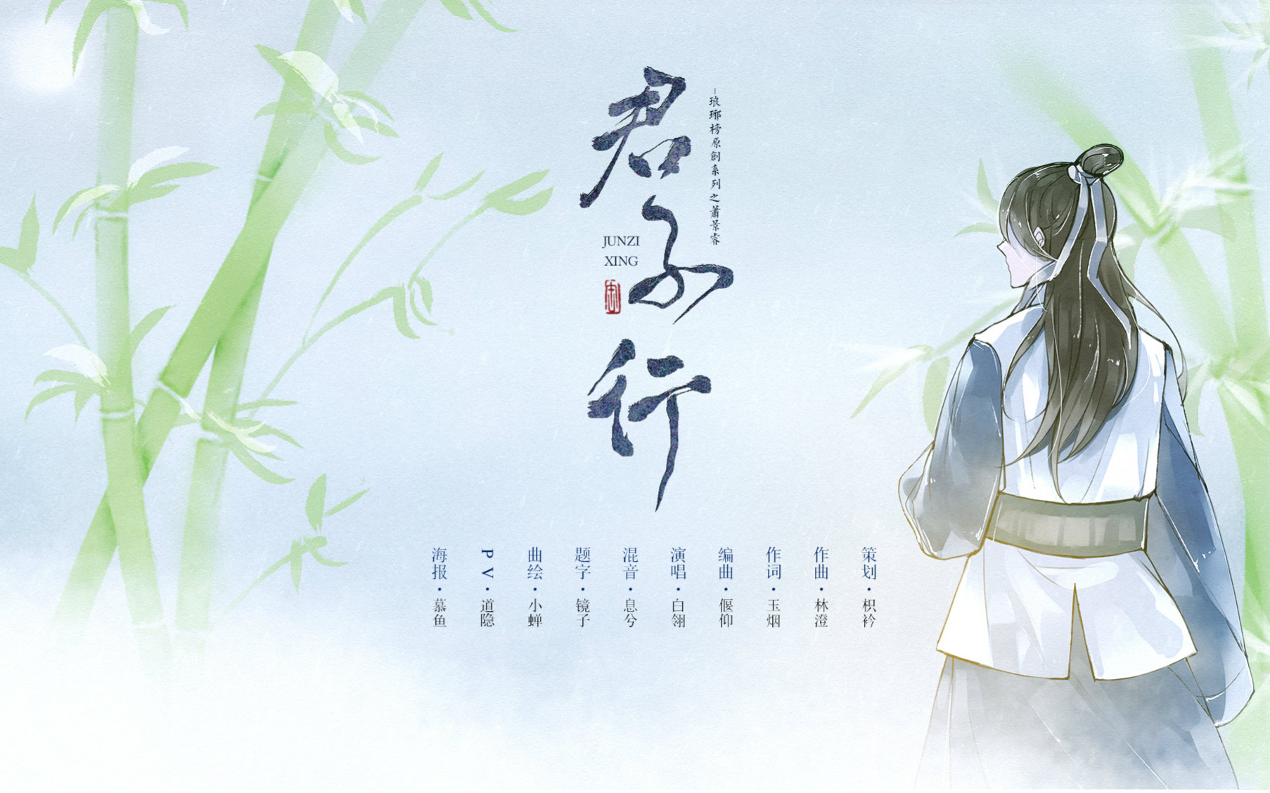 【原创古风】《君子行》—萧景睿 原创pv付