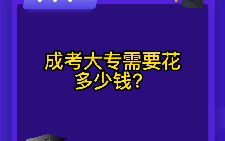 成考大专需要花多少钱?哔哩哔哩bilibili