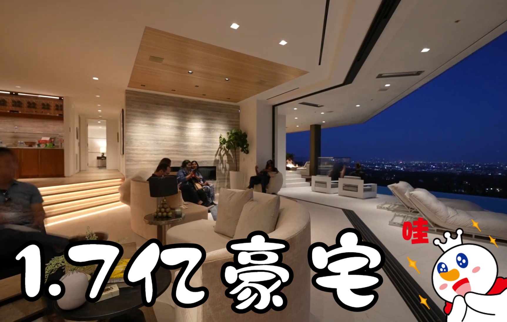 [图]【豪宅展示】在价值1.7亿·的比佛利山庄豪宅庆祝！