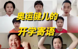 Download Video: 开学第一课！来自奥运健儿们的开学寄语