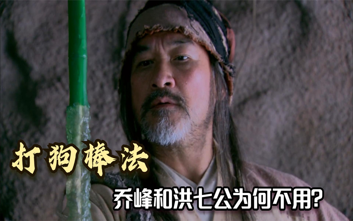 丐帮神功打狗棒法,为何乔峰和洪七公很少使用?竟跟这个规矩有关