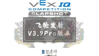 VEX IQ 2022-2023 Slapshot 飞金点石V3.9 Pro