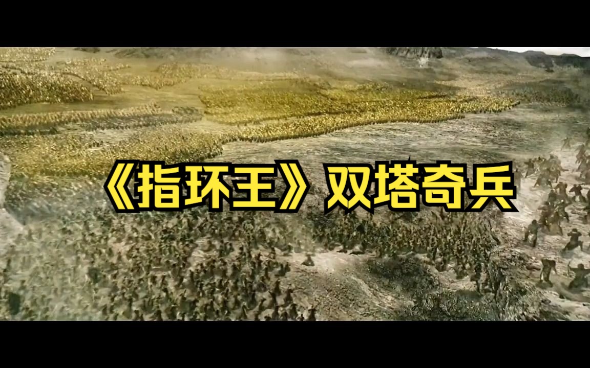 《指环王》双塔奇兵..（喜欢指环王的可以去我主页。指环王三部曲）