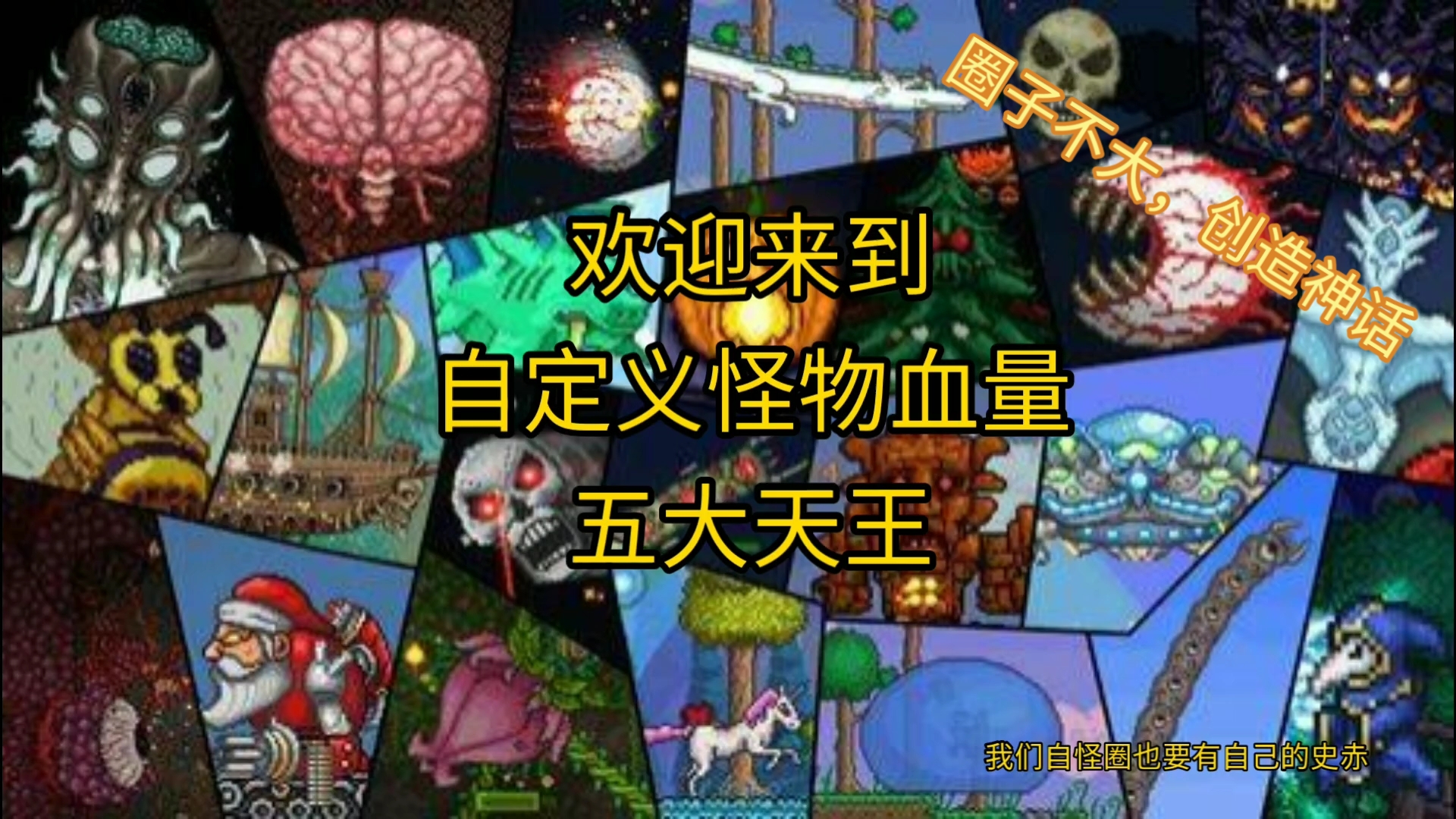 【泰拉瑞亚】我们自怪圈也要有自己的史赤97