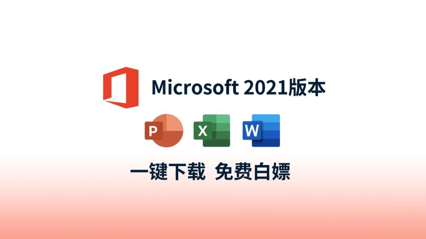 【2024最新】office最新版本免费使用教程附带安装包!超详细,2024最新激活调试方法!Excel、Word、PPT、Visio安装下载哔哩哔哩bilibili