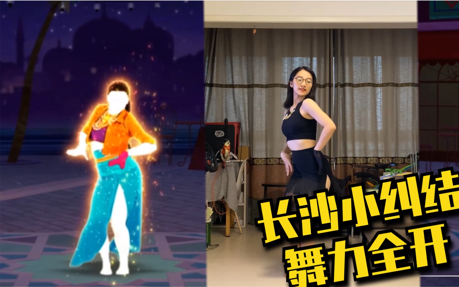 [图]【爱跳舞的小纠结】舞力全开2017 Justdance 2017- Leila ps4pro