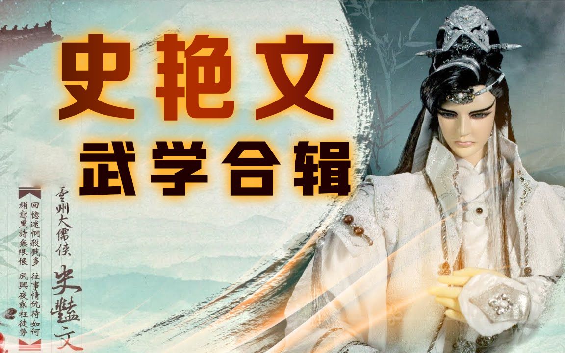 [图]【金光超燃武功集锦】史艳文武学合辑~强！你是有多强呢？