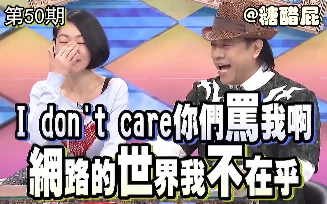 [图]【第50期】康熙来了爆笑剪辑：I don't care,你们骂我啊！网络的世界我不在乎~