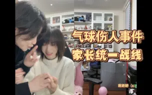 Download Video: 【奉天承芸】气球伤人事件，家长统一战线