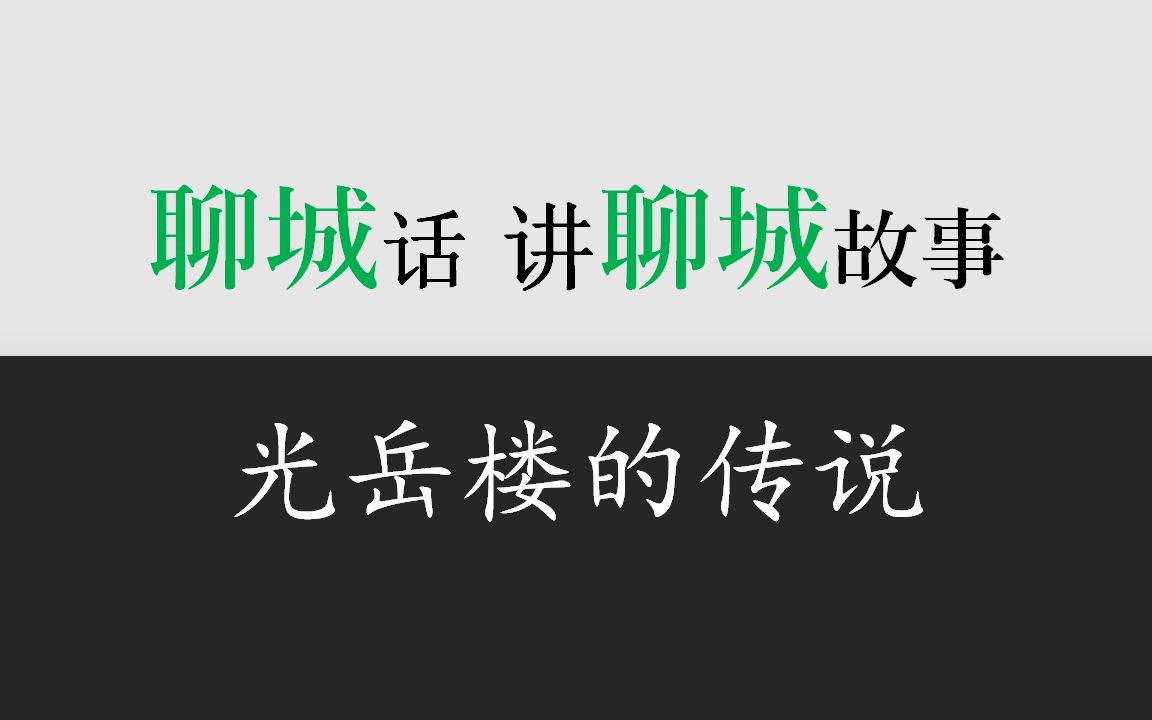 【聊城方言故事】光岳楼的传说哔哩哔哩bilibili