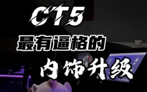 Download Video: 这才是CT5里最有逼格的内饰升级#凯迪拉克#CT5#凯迪悟空