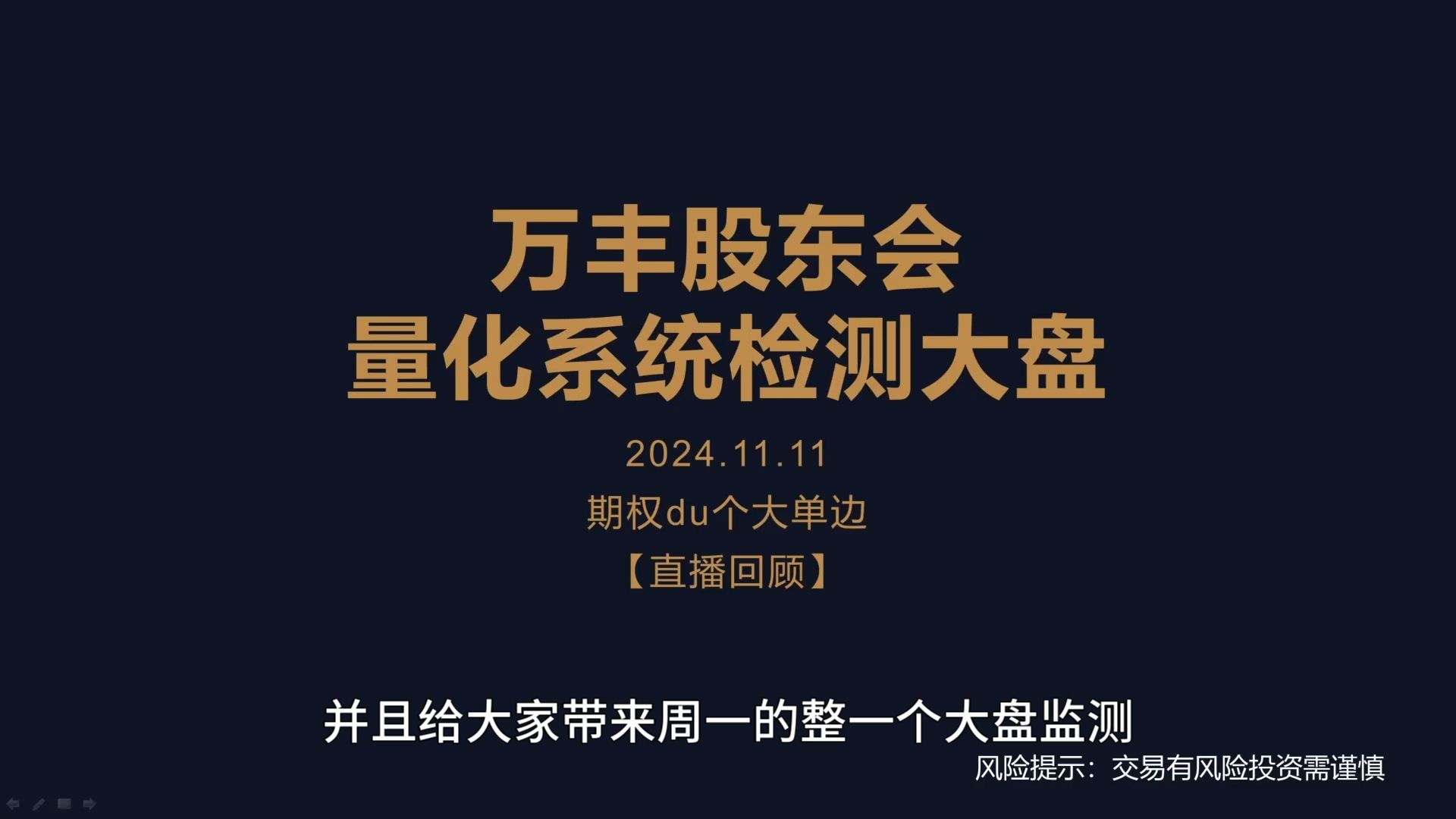 【直播回顾】万丰股东会,量化系统检测大盘,量化与基本面结合点哔哩哔哩bilibili