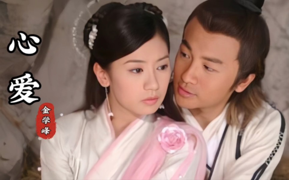 倚天屠龙记主题曲《心爱》由金学峰演唱