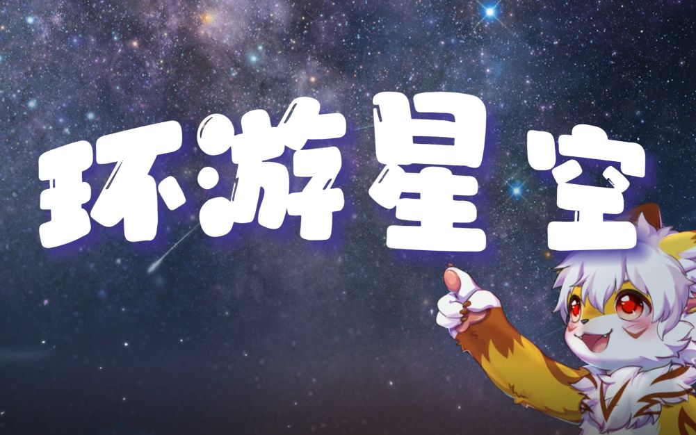 [图]▷环游星空！一起回到属于我们的星球！