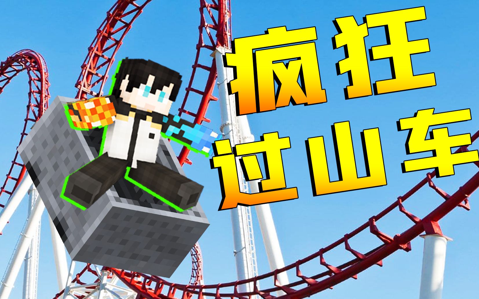 【小七】我的世界模拟大都市:搭建疯狂过山车!最高处最刺激!