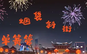 Download Video: 新年快乐！【单簧管谱】烟袋斜街 接个吻 开一枪 SaMZIng 附伴奏