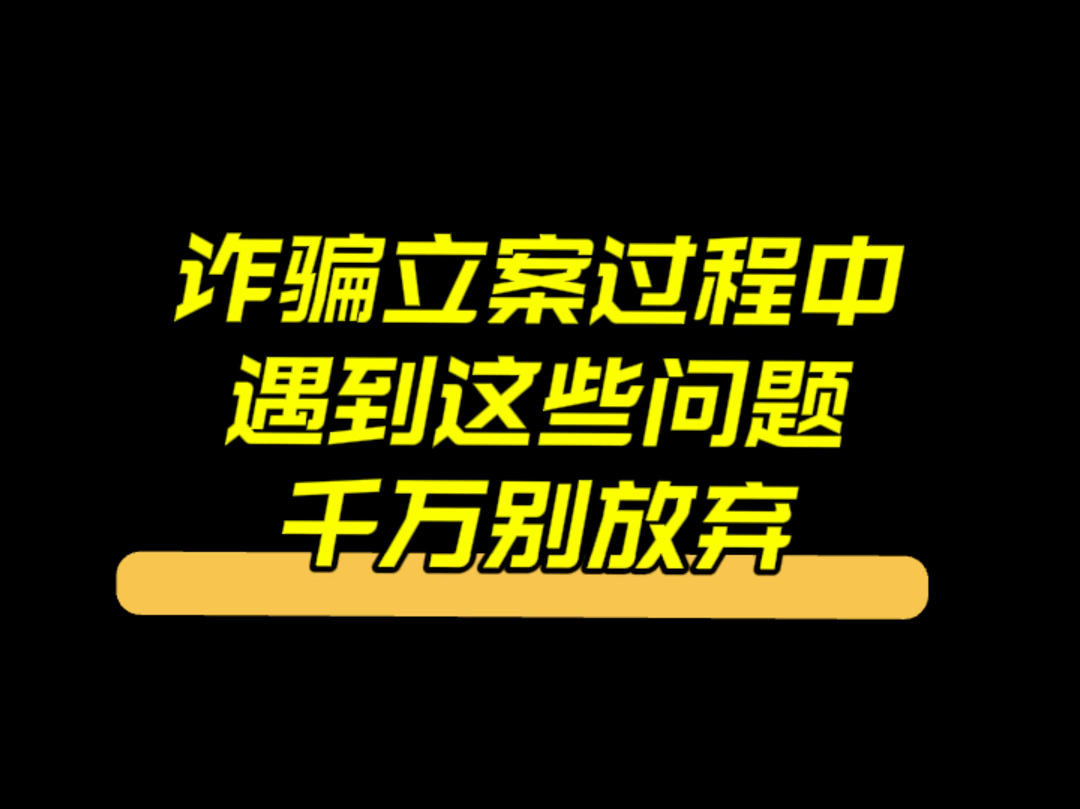 诈骗立案过程中,遇到这些问题,千万别放弃哔哩哔哩bilibili