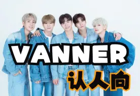 Download Video: 【VANNER  Reaction】五代打工男团~