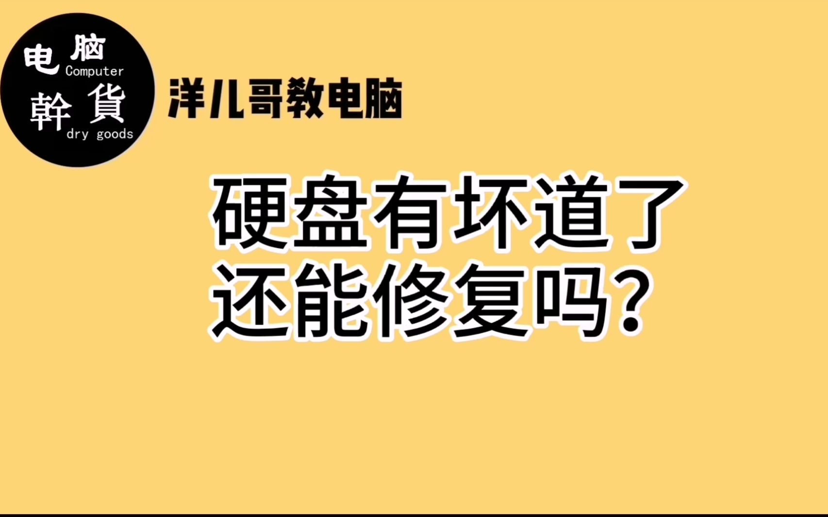 硬盘出现坏道可以修复,这两个软件帮助小白轻松解决硬盘坏道哔哩哔哩bilibili