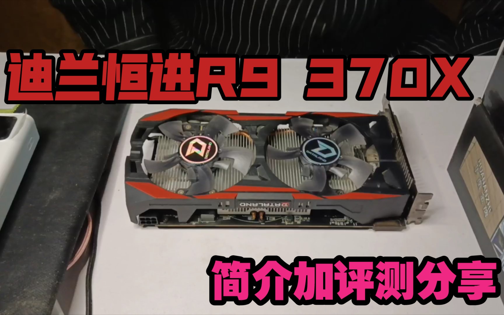 显卡旧卡新测,闲鱼市场160元购入,迪兰恒进r9 370x,简介加评测.