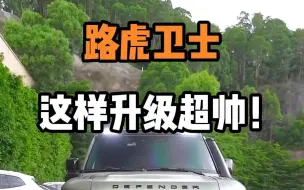 Tải video: 路虎卫士这样升级超帅！