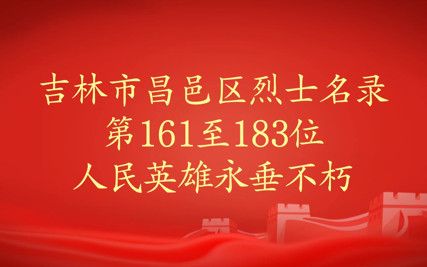 吉林省吉林市昌邑区烈士名录第161至183位人民英雄永垂不朽,敬礼!哔哩哔哩bilibili