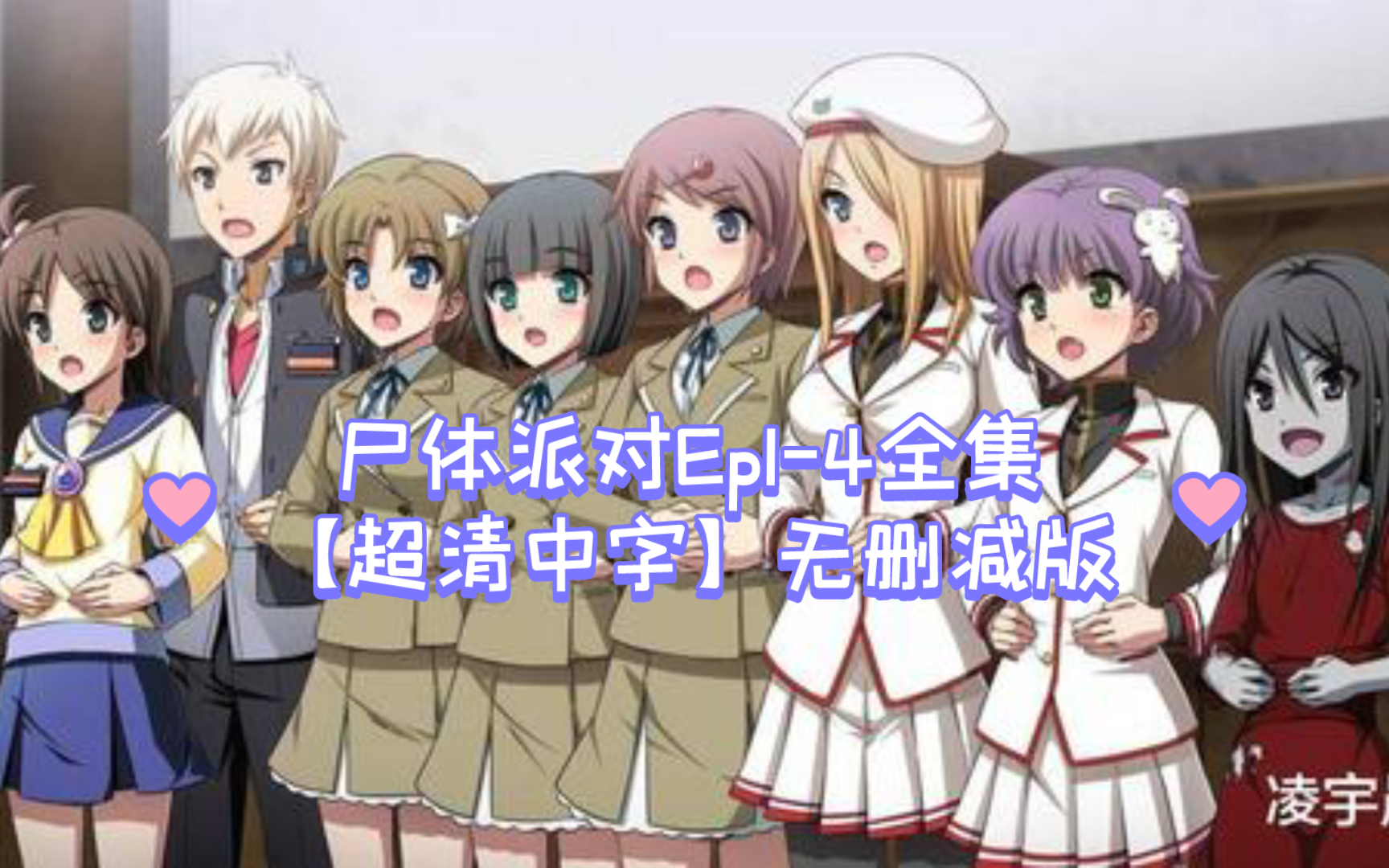 尸体派对ep1-4全集【超清中字】无删减版