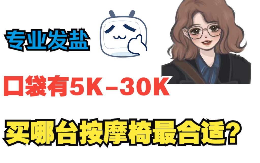 资深按摩椅社畜发盐:预算5K30K,想买一台按摩椅,看这个清单买就对头!哔哩哔哩bilibili