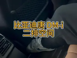 Descargar video: 比亚迪唐dmi第二排空间体验